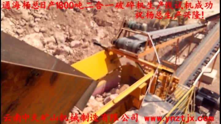 通海楊總?cè)债a(chǎn)1800噸二合一破碎機(jī)生產(chǎn)線試機(jī)成功，祝楊總生產(chǎn)興隆！